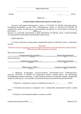 Пример приказа «О проведении специальной оценки условий труда Кировск Аттестация рабочих мест